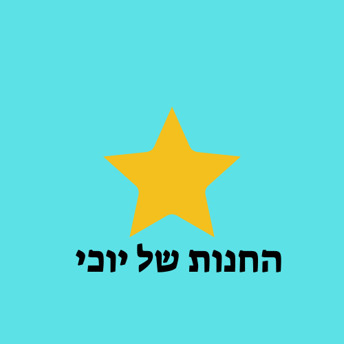 YOCHI STORE||החנות של יוכי⭐החנות שיש בה הכל!